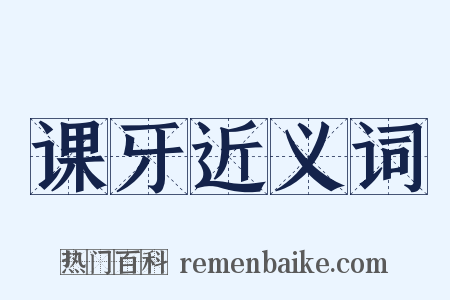 课牙近义词是什么意思的图片